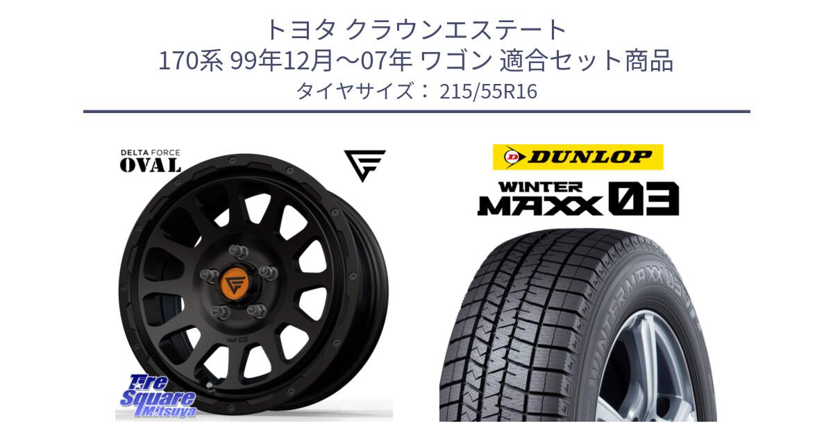 トヨタ クラウンエステート 170系 99年12月～07年 ワゴン 用セット商品です。デルタフォース オーバル BK 16インチ ホイール と ウィンターマックス03 WM03 ダンロップ スタッドレス 215/55R16 の組合せ商品です。