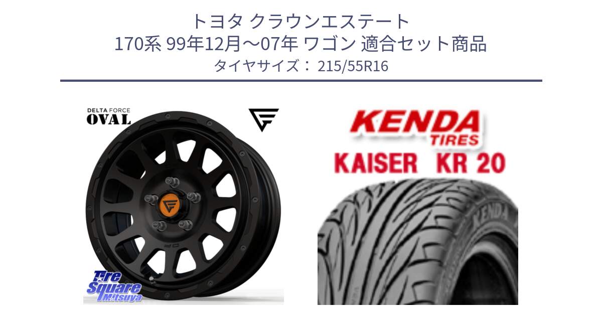 トヨタ クラウンエステート 170系 99年12月～07年 ワゴン 用セット商品です。デルタフォース オーバル BK 16インチ ホイール と ケンダ カイザー KR20 サマータイヤ 215/55R16 の組合せ商品です。