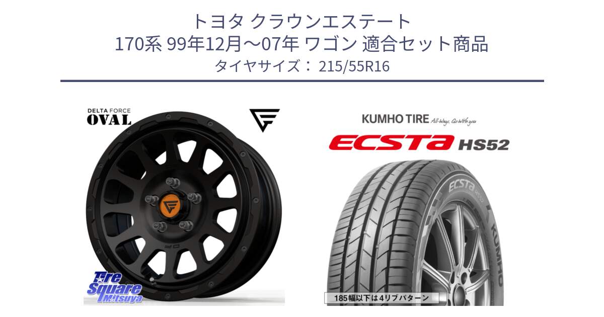 トヨタ クラウンエステート 170系 99年12月～07年 ワゴン 用セット商品です。デルタフォース オーバル BK 16インチ ホイール と ECSTA HS52 エクスタ サマータイヤ 215/55R16 の組合せ商品です。