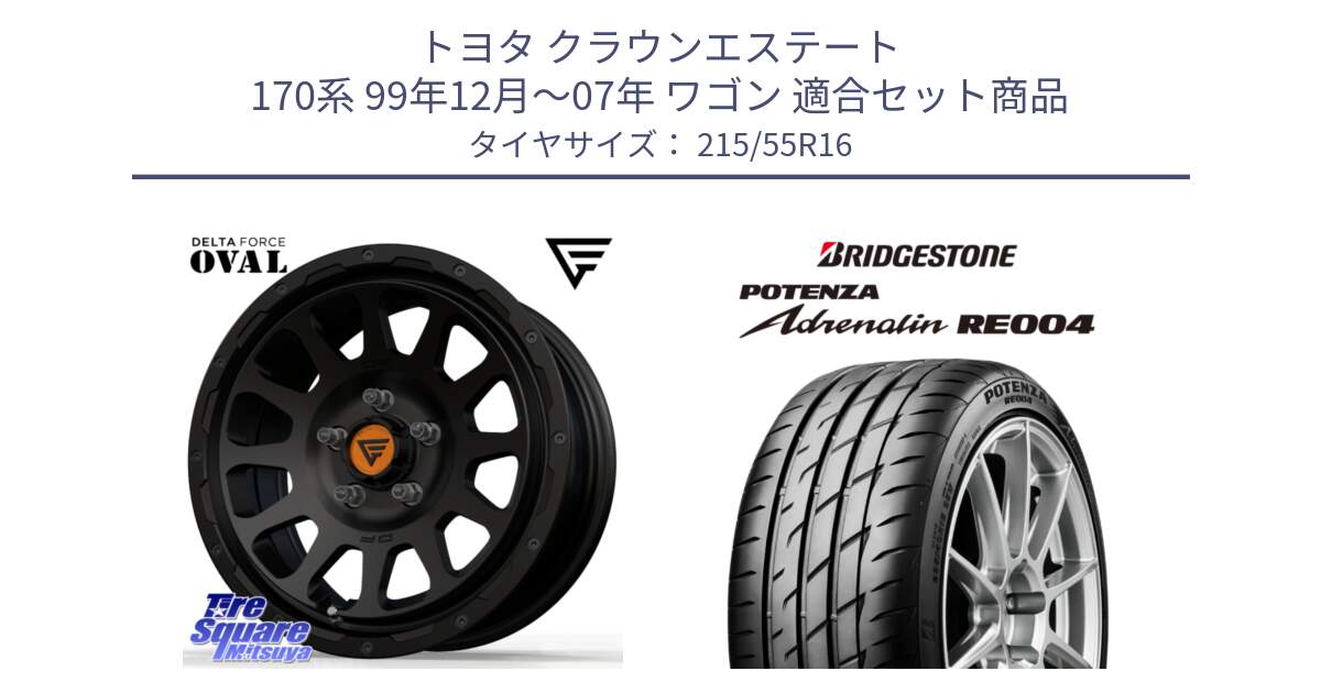 トヨタ クラウンエステート 170系 99年12月～07年 ワゴン 用セット商品です。デルタフォース オーバル BK 16インチ ホイール と ポテンザ アドレナリン RE004 【国内正規品】サマータイヤ 215/55R16 の組合せ商品です。