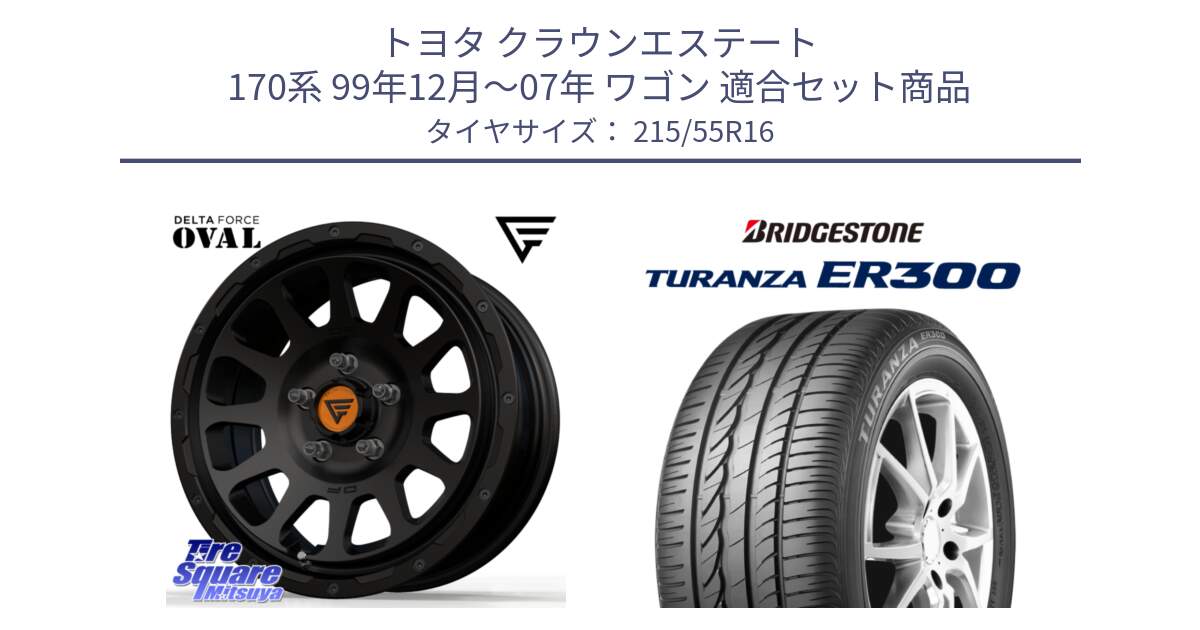 トヨタ クラウンエステート 170系 99年12月～07年 ワゴン 用セット商品です。デルタフォース オーバル BK 16インチ ホイール と TURANZA ER300 XL  新車装着 215/55R16 の組合せ商品です。