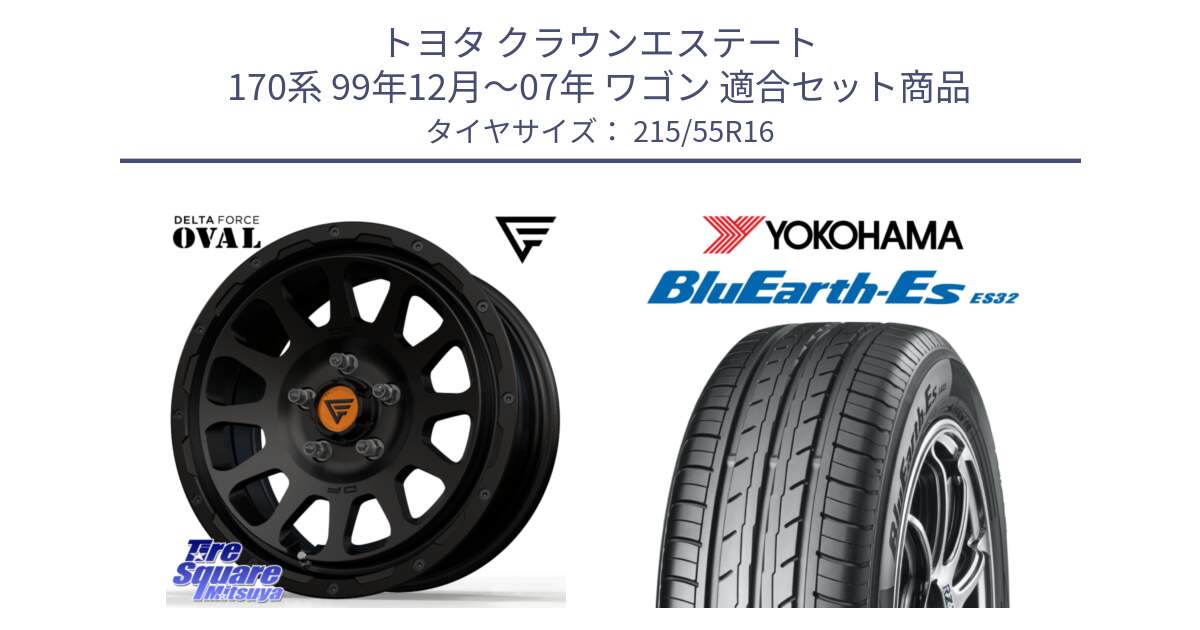 トヨタ クラウンエステート 170系 99年12月～07年 ワゴン 用セット商品です。デルタフォース オーバル BK 16インチ ホイール と R2464 ヨコハマ BluEarth-Es ES32 215/55R16 の組合せ商品です。