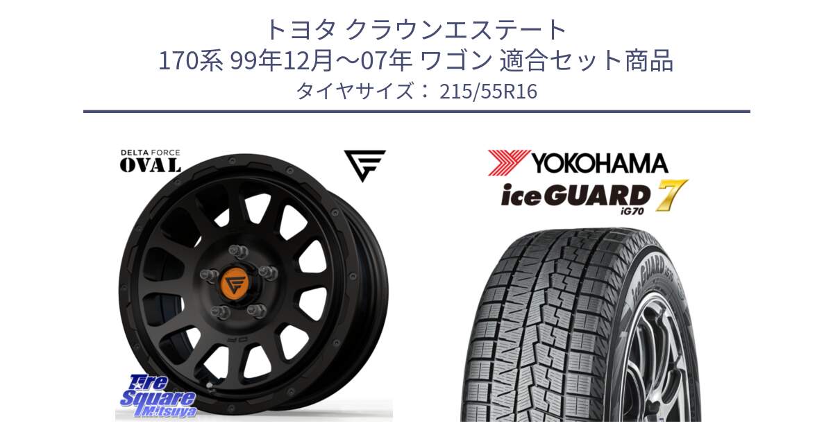 トヨタ クラウンエステート 170系 99年12月～07年 ワゴン 用セット商品です。デルタフォース オーバル BK 16インチ ホイール と R7165 ice GUARD7 IG70  アイスガード スタッドレス 215/55R16 の組合せ商品です。