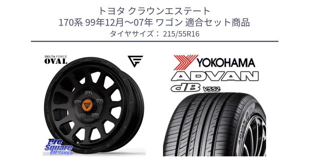 トヨタ クラウンエステート 170系 99年12月～07年 ワゴン 用セット商品です。デルタフォース オーバル BK 16インチ ホイール と R2966 ヨコハマ ADVAN dB V552 215/55R16 の組合せ商品です。