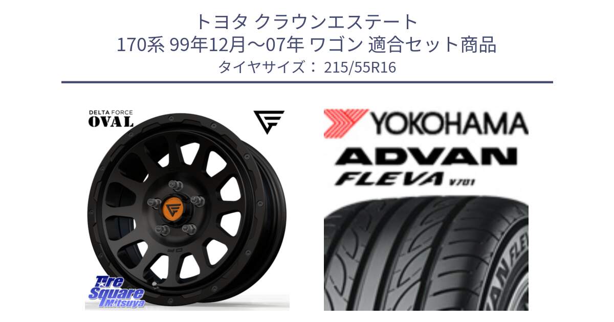 トヨタ クラウンエステート 170系 99年12月～07年 ワゴン 用セット商品です。デルタフォース オーバル BK 16インチ ホイール と R3591 ヨコハマ ADVAN FLEVA V701 215/55R16 の組合せ商品です。