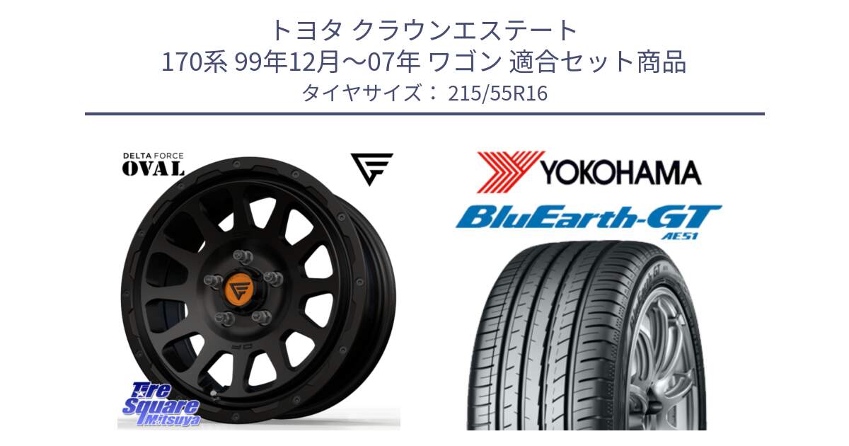 トヨタ クラウンエステート 170系 99年12月～07年 ワゴン 用セット商品です。デルタフォース オーバル BK 16インチ ホイール と R4606 ヨコハマ BluEarth-GT AE51 215/55R16 の組合せ商品です。