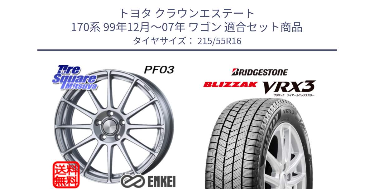 トヨタ クラウンエステート 170系 99年12月～07年 ワゴン 用セット商品です。エンケイ PerformanceLine PF03 ホイール と ブリザック BLIZZAK VRX3 スタッドレス 215/55R16 の組合せ商品です。