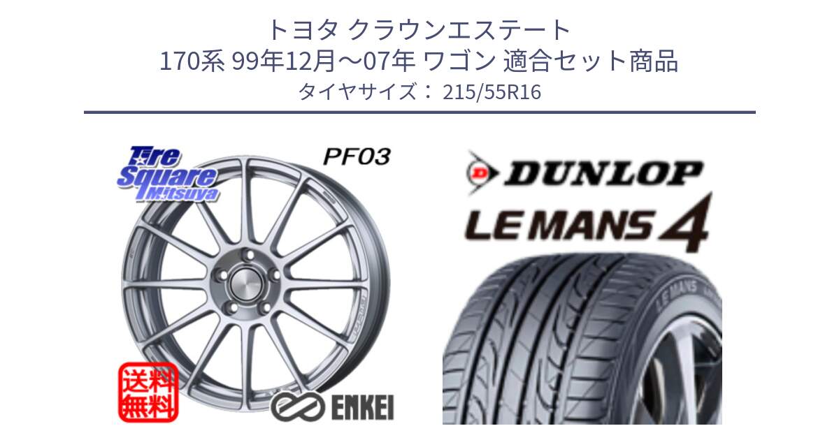 トヨタ クラウンエステート 170系 99年12月～07年 ワゴン 用セット商品です。エンケイ PerformanceLine PF03 ホイール と ダンロップ LEMANS 4  ルマン4 LM704 サマータイヤ 215/55R16 の組合せ商品です。