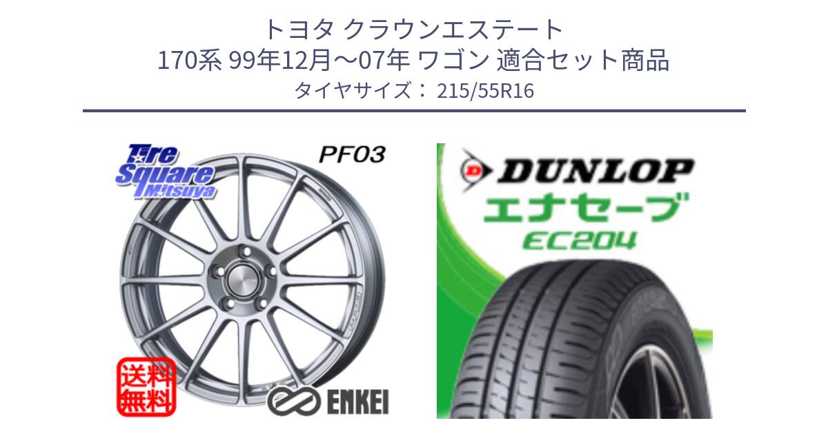 トヨタ クラウンエステート 170系 99年12月～07年 ワゴン 用セット商品です。エンケイ PerformanceLine PF03 ホイール と ダンロップ エナセーブ EC204 ENASAVE サマータイヤ 215/55R16 の組合せ商品です。