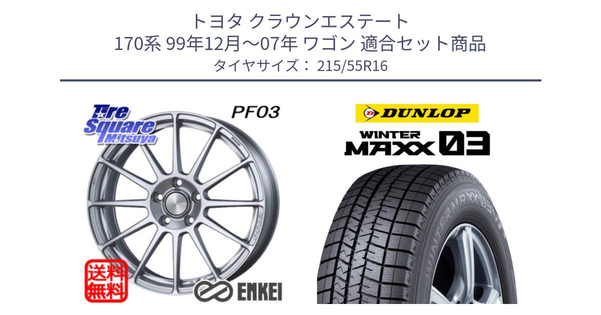 トヨタ クラウンエステート 170系 99年12月～07年 ワゴン 用セット商品です。エンケイ PerformanceLine PF03 ホイール と ウィンターマックス03 WM03 ダンロップ スタッドレス 215/55R16 の組合せ商品です。