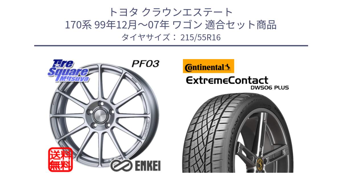 トヨタ クラウンエステート 170系 99年12月～07年 ワゴン 用セット商品です。エンケイ PerformanceLine PF03 ホイール と エクストリームコンタクト ExtremeContact DWS06 PLUS 215/55R16 の組合せ商品です。