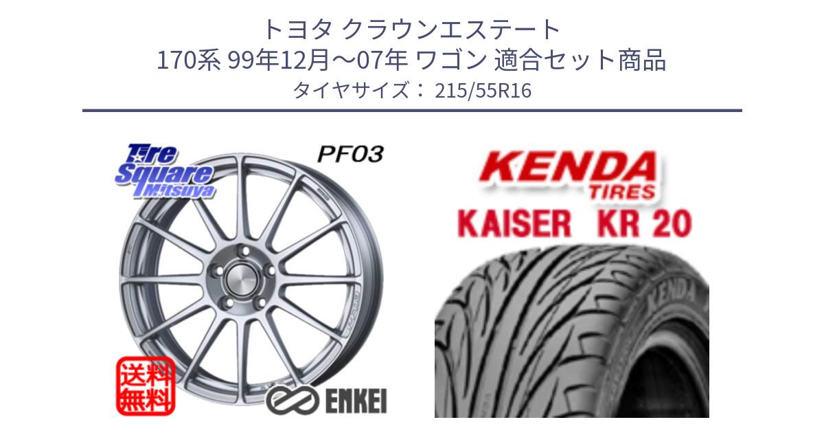 トヨタ クラウンエステート 170系 99年12月～07年 ワゴン 用セット商品です。エンケイ PerformanceLine PF03 ホイール と ケンダ カイザー KR20 サマータイヤ 215/55R16 の組合せ商品です。