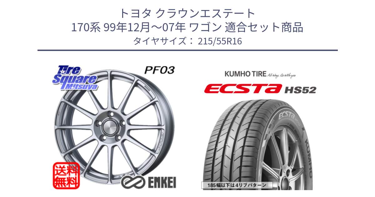 トヨタ クラウンエステート 170系 99年12月～07年 ワゴン 用セット商品です。エンケイ PerformanceLine PF03 ホイール と ECSTA HS52 エクスタ サマータイヤ 215/55R16 の組合せ商品です。