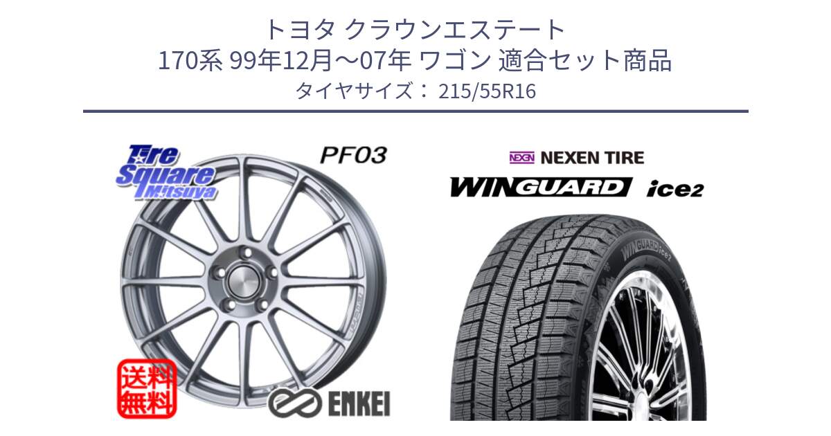 トヨタ クラウンエステート 170系 99年12月～07年 ワゴン 用セット商品です。エンケイ PerformanceLine PF03 ホイール と WINGUARD ice2 スタッドレス  2024年製 215/55R16 の組合せ商品です。