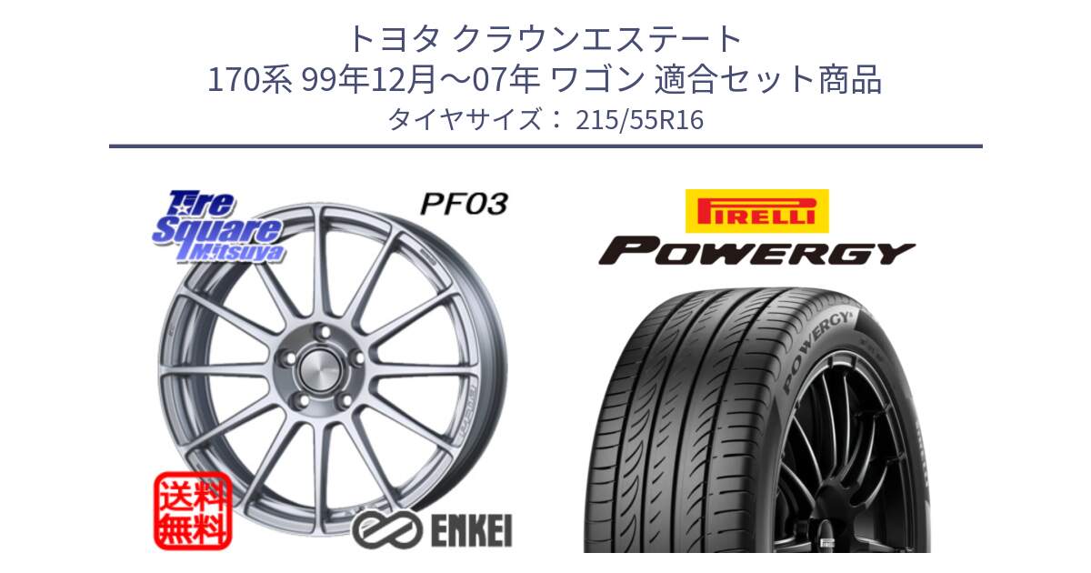 トヨタ クラウンエステート 170系 99年12月～07年 ワゴン 用セット商品です。エンケイ PerformanceLine PF03 ホイール と POWERGY パワジー サマータイヤ  215/55R16 の組合せ商品です。