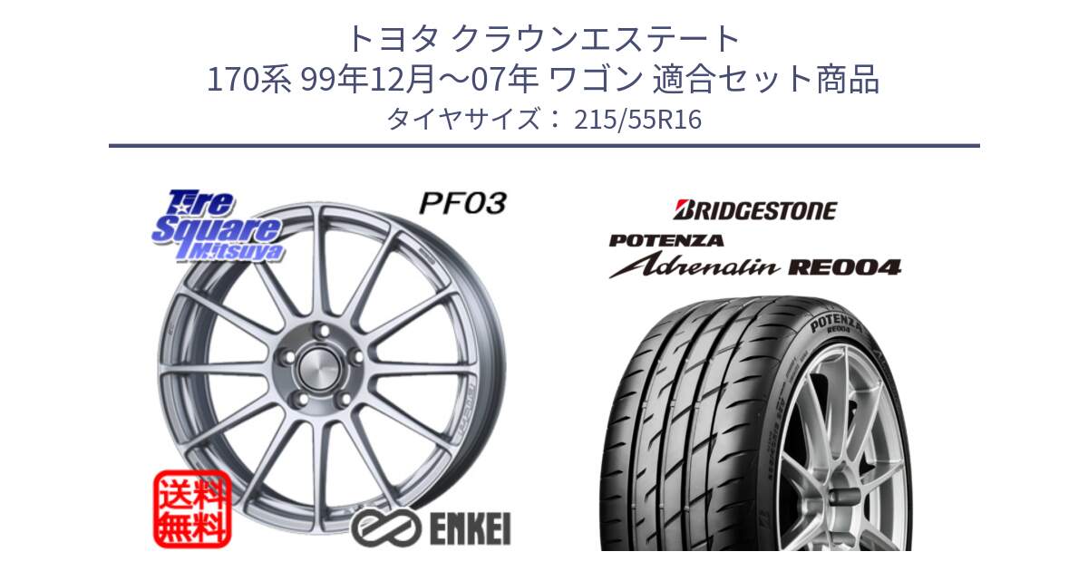 トヨタ クラウンエステート 170系 99年12月～07年 ワゴン 用セット商品です。エンケイ PerformanceLine PF03 ホイール と ポテンザ アドレナリン RE004 【国内正規品】サマータイヤ 215/55R16 の組合せ商品です。