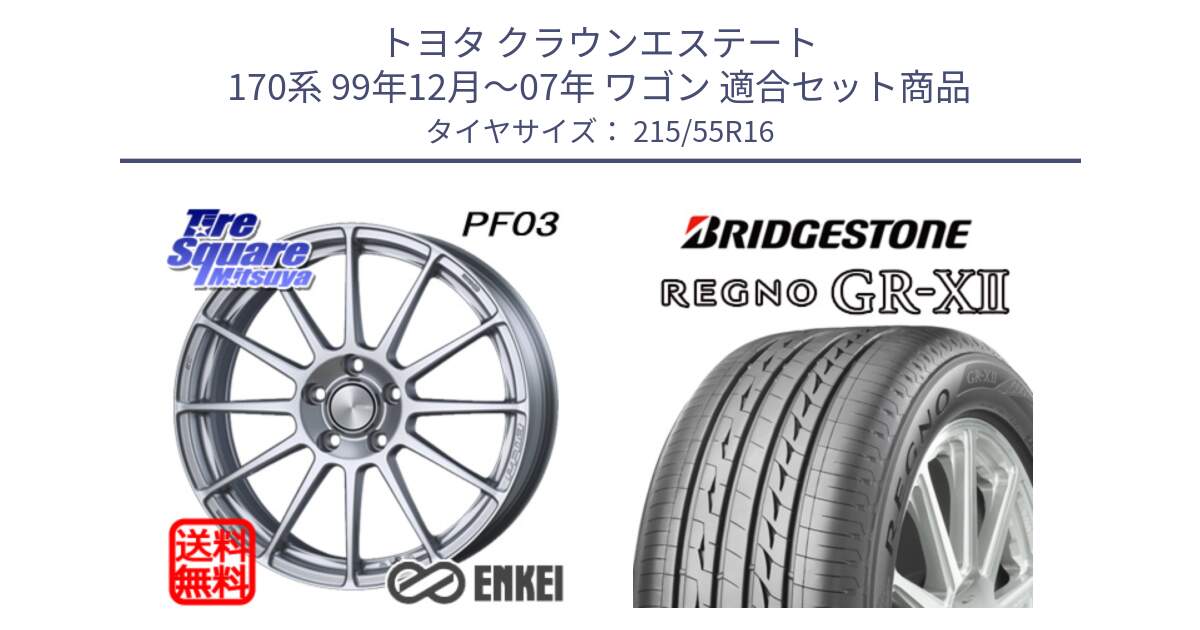 トヨタ クラウンエステート 170系 99年12月～07年 ワゴン 用セット商品です。エンケイ PerformanceLine PF03 ホイール と REGNO レグノ GR-X2 GRX2 サマータイヤ 215/55R16 の組合せ商品です。