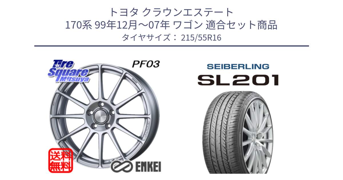 トヨタ クラウンエステート 170系 99年12月～07年 ワゴン 用セット商品です。エンケイ PerformanceLine PF03 ホイール と SEIBERLING セイバーリング SL201 215/55R16 の組合せ商品です。