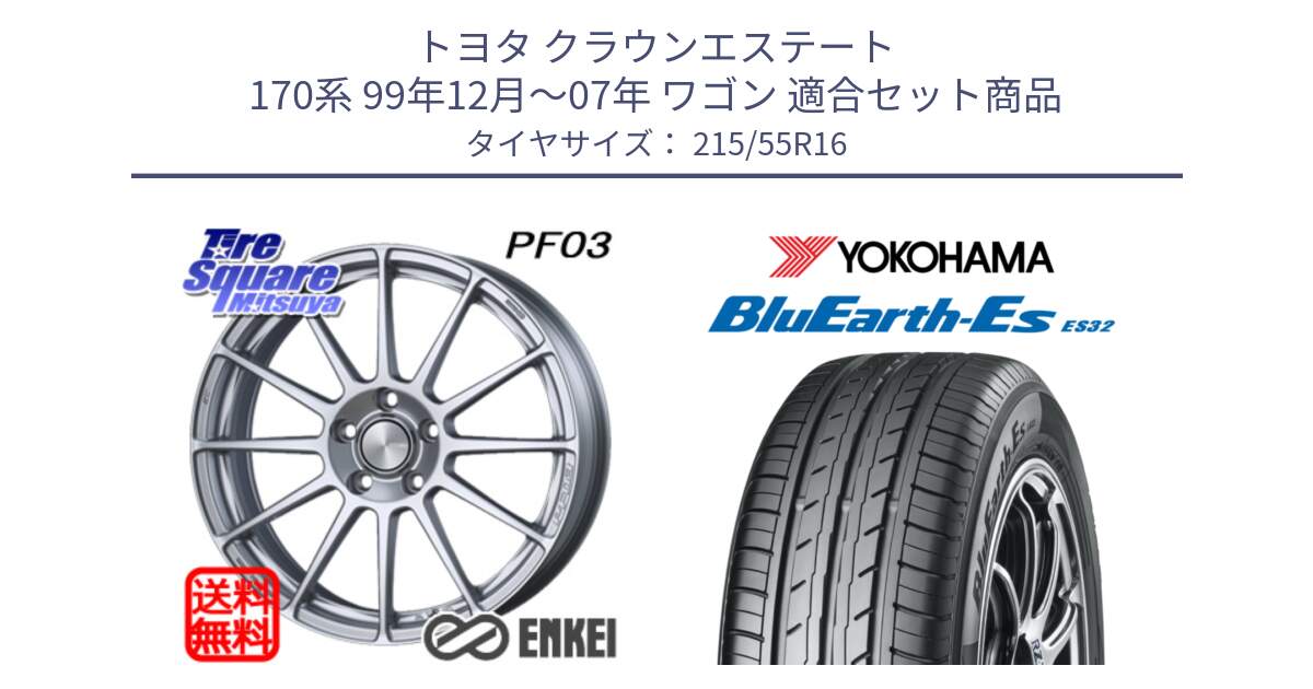 トヨタ クラウンエステート 170系 99年12月～07年 ワゴン 用セット商品です。エンケイ PerformanceLine PF03 ホイール と R2464 ヨコハマ BluEarth-Es ES32 215/55R16 の組合せ商品です。