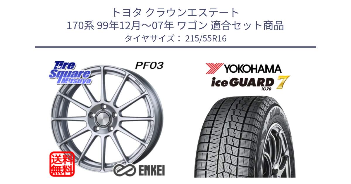 トヨタ クラウンエステート 170系 99年12月～07年 ワゴン 用セット商品です。エンケイ PerformanceLine PF03 ホイール と R7165 ice GUARD7 IG70  アイスガード スタッドレス 215/55R16 の組合せ商品です。