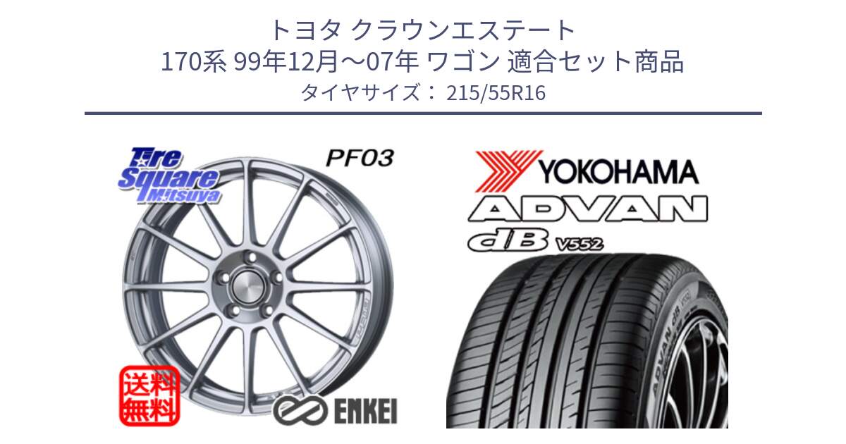 トヨタ クラウンエステート 170系 99年12月～07年 ワゴン 用セット商品です。エンケイ PerformanceLine PF03 ホイール と R2966 ヨコハマ ADVAN dB V552 215/55R16 の組合せ商品です。