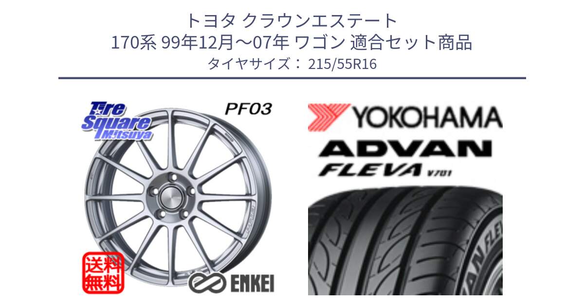 トヨタ クラウンエステート 170系 99年12月～07年 ワゴン 用セット商品です。エンケイ PerformanceLine PF03 ホイール と R3591 ヨコハマ ADVAN FLEVA V701 215/55R16 の組合せ商品です。