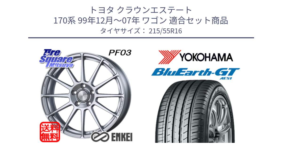 トヨタ クラウンエステート 170系 99年12月～07年 ワゴン 用セット商品です。エンケイ PerformanceLine PF03 ホイール と R4606 ヨコハマ BluEarth-GT AE51 215/55R16 の組合せ商品です。