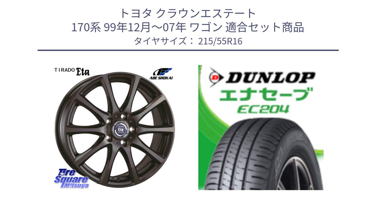 トヨタ クラウンエステート 170系 99年12月～07年 ワゴン 用セット商品です。ティラード イータ 平座仕様(トヨタ車専用) と ダンロップ エナセーブ EC204 ENASAVE サマータイヤ 215/55R16 の組合せ商品です。