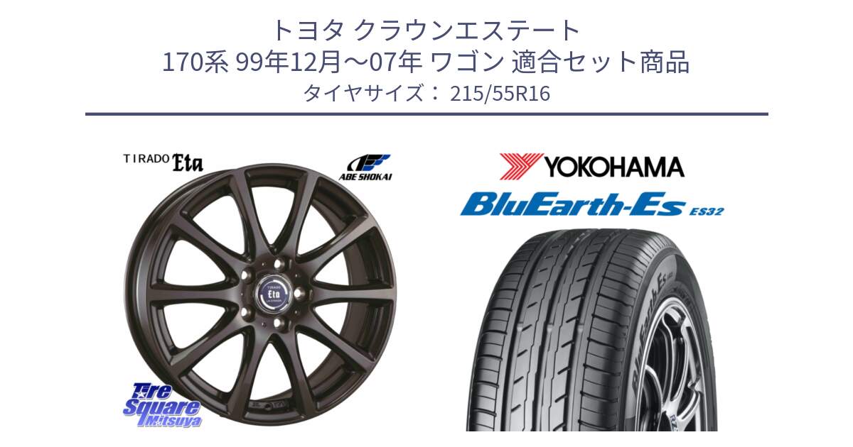 トヨタ クラウンエステート 170系 99年12月～07年 ワゴン 用セット商品です。ティラード イータ 平座仕様(トヨタ車専用) と R2464 ヨコハマ BluEarth-Es ES32 215/55R16 の組合せ商品です。