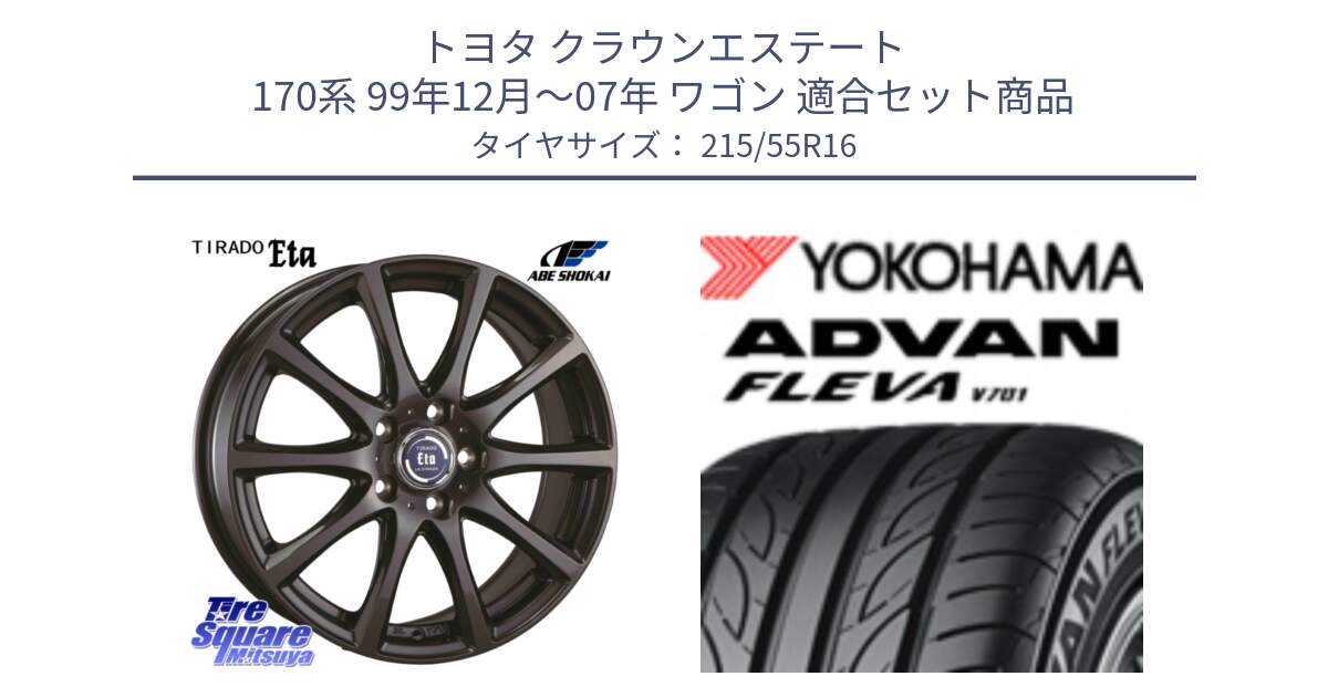 トヨタ クラウンエステート 170系 99年12月～07年 ワゴン 用セット商品です。ティラード イータ 平座仕様(トヨタ車専用) と R3591 ヨコハマ ADVAN FLEVA V701 215/55R16 の組合せ商品です。