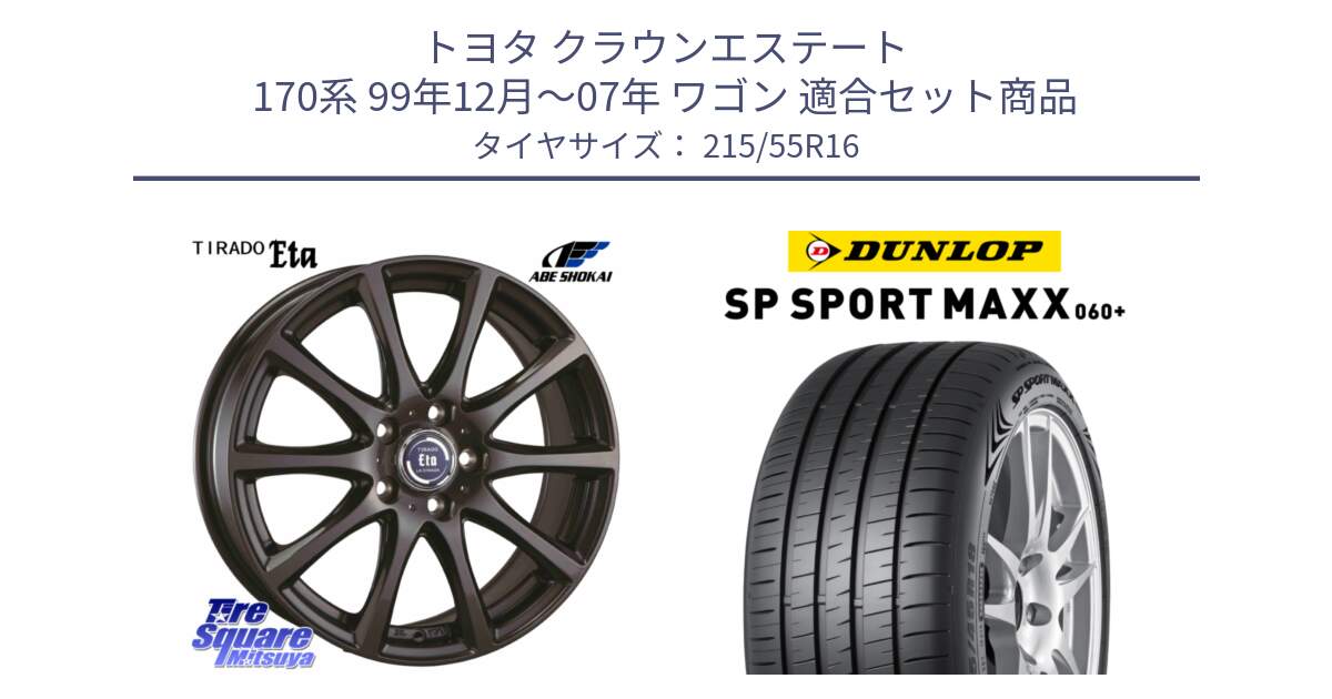 トヨタ クラウンエステート 170系 99年12月～07年 ワゴン 用セット商品です。ティラード イータ と ダンロップ SP SPORT MAXX 060+ スポーツマックス  215/55R16 の組合せ商品です。