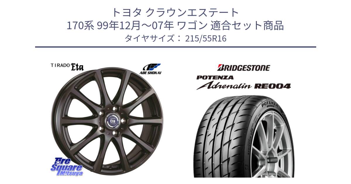 トヨタ クラウンエステート 170系 99年12月～07年 ワゴン 用セット商品です。ティラード イータ と ポテンザ アドレナリン RE004 【国内正規品】サマータイヤ 215/55R16 の組合せ商品です。