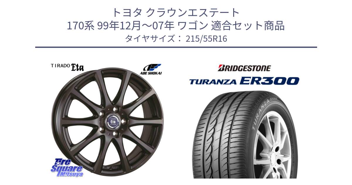 トヨタ クラウンエステート 170系 99年12月～07年 ワゴン 用セット商品です。ティラード イータ と TURANZA ER300  新車装着 215/55R16 の組合せ商品です。