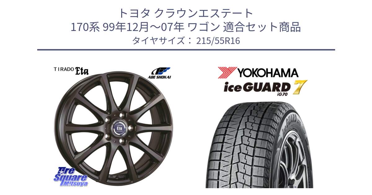 トヨタ クラウンエステート 170系 99年12月～07年 ワゴン 用セット商品です。ティラード イータ と R7165 ice GUARD7 IG70  アイスガード スタッドレス 215/55R16 の組合せ商品です。