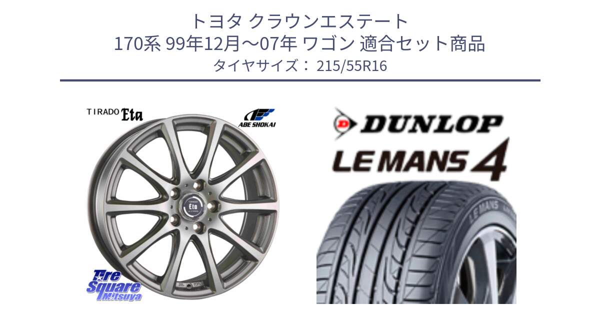 トヨタ クラウンエステート 170系 99年12月～07年 ワゴン 用セット商品です。ティラード イータ と ダンロップ LEMANS 4  ルマン4 LM704 サマータイヤ 215/55R16 の組合せ商品です。