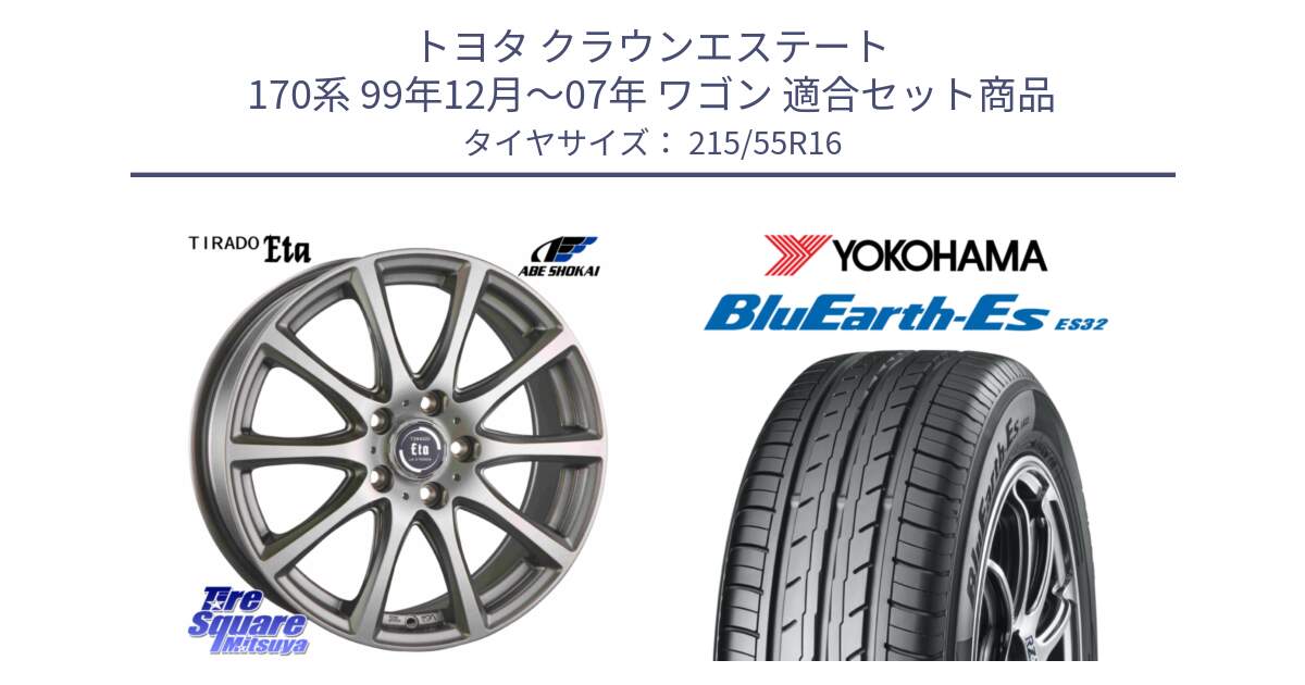 トヨタ クラウンエステート 170系 99年12月～07年 ワゴン 用セット商品です。ティラード イータ と R2464 ヨコハマ BluEarth-Es ES32 215/55R16 の組合せ商品です。