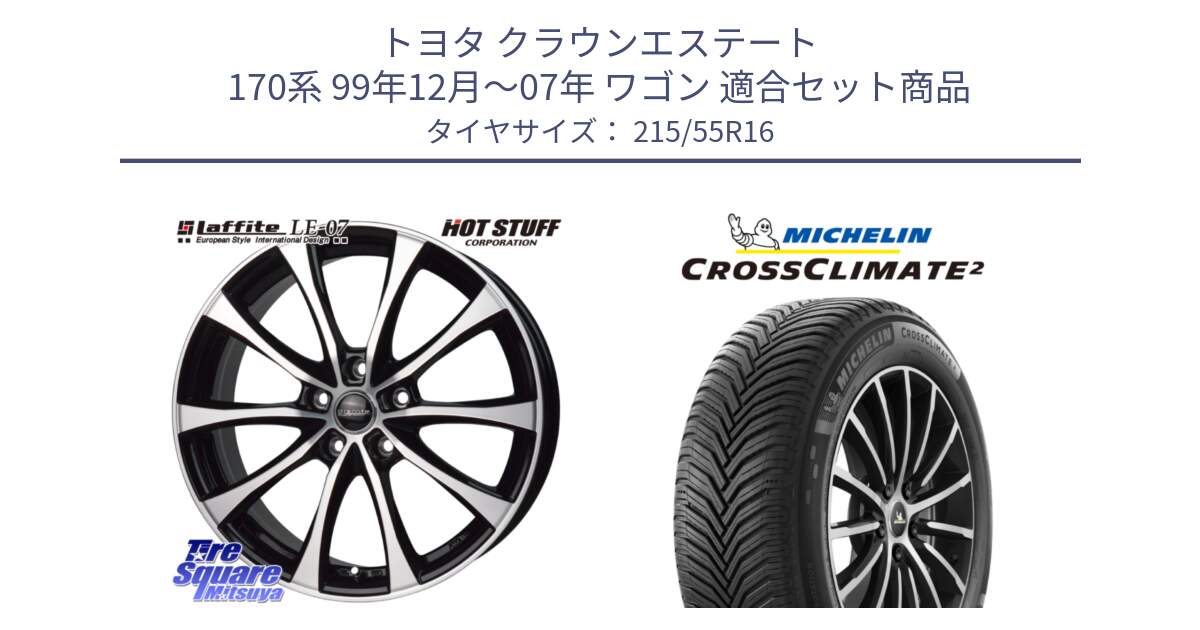 トヨタ クラウンエステート 170系 99年12月～07年 ワゴン 用セット商品です。Laffite LE-07 ラフィット LE07 ホイール 16インチ と CROSSCLIMATE2 クロスクライメイト2 オールシーズンタイヤ 97W XL 正規 215/55R16 の組合せ商品です。