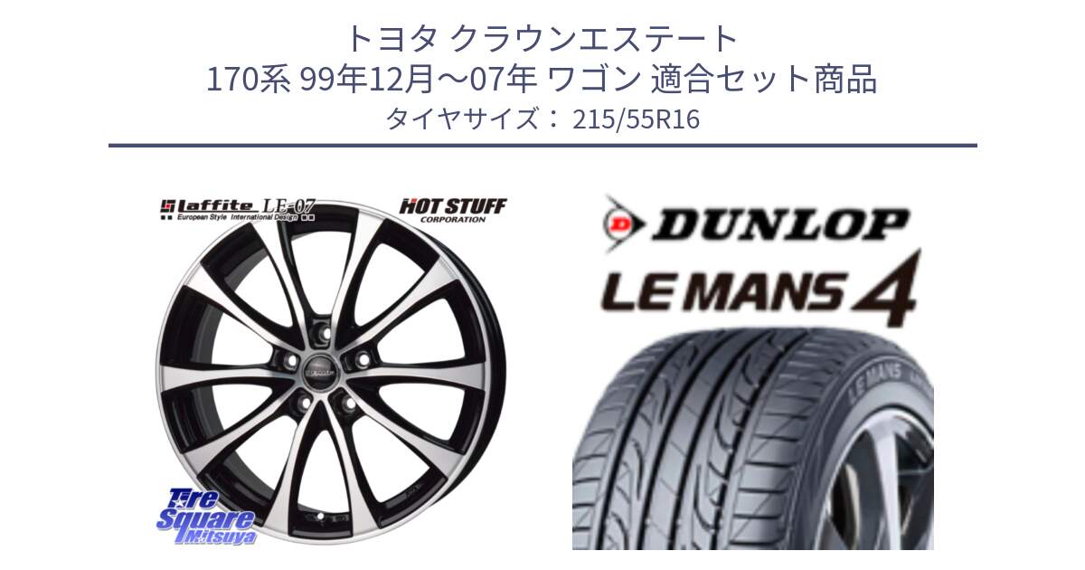 トヨタ クラウンエステート 170系 99年12月～07年 ワゴン 用セット商品です。Laffite LE-07 ラフィット LE07 ホイール 16インチ と ダンロップ LEMANS 4  ルマン4 LM704 サマータイヤ 215/55R16 の組合せ商品です。