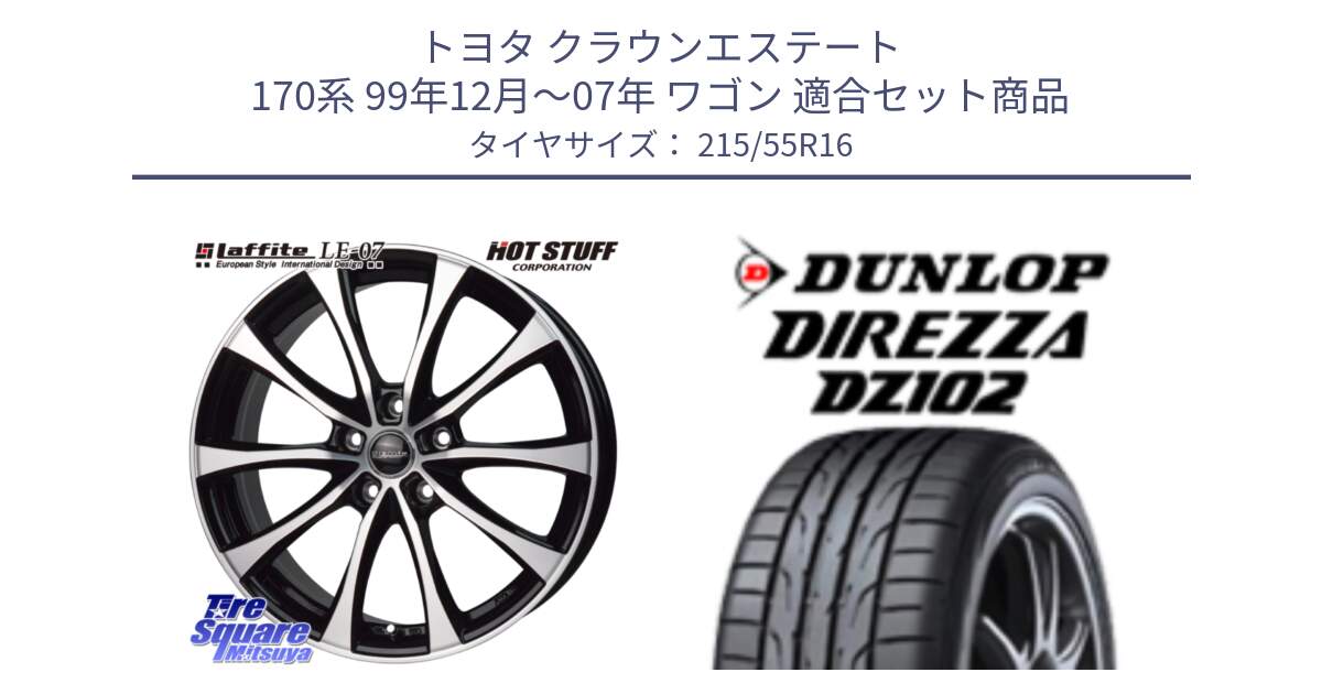 トヨタ クラウンエステート 170系 99年12月～07年 ワゴン 用セット商品です。Laffite LE-07 ラフィット LE07 ホイール 16インチ と ダンロップ ディレッツァ DZ102 DIREZZA サマータイヤ 215/55R16 の組合せ商品です。