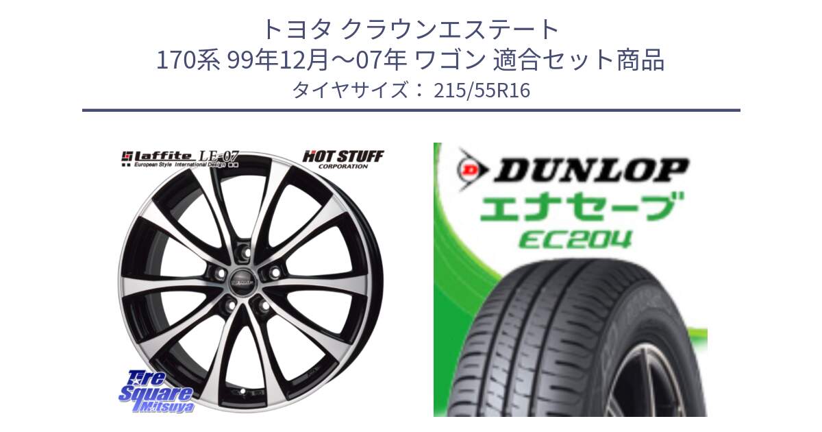 トヨタ クラウンエステート 170系 99年12月～07年 ワゴン 用セット商品です。Laffite LE-07 ラフィット LE07 ホイール 16インチ と ダンロップ エナセーブ EC204 ENASAVE サマータイヤ 215/55R16 の組合せ商品です。