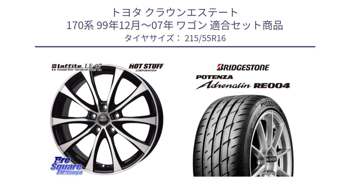 トヨタ クラウンエステート 170系 99年12月～07年 ワゴン 用セット商品です。Laffite LE-07 ラフィット LE07 ホイール 16インチ と ポテンザ アドレナリン RE004 【国内正規品】サマータイヤ 215/55R16 の組合せ商品です。