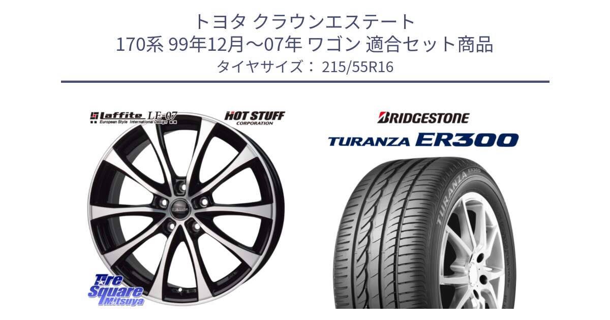 トヨタ クラウンエステート 170系 99年12月～07年 ワゴン 用セット商品です。Laffite LE-07 ラフィット LE07 ホイール 16インチ と TURANZA ER300 XL  新車装着 215/55R16 の組合せ商品です。