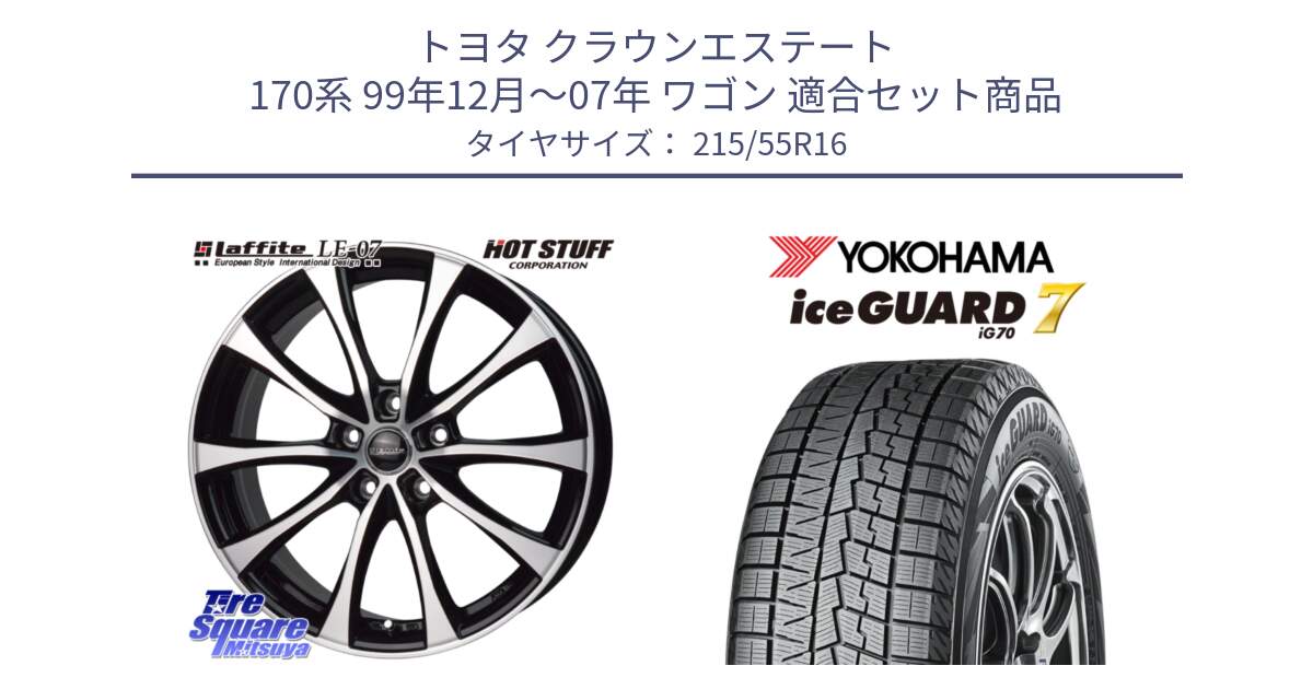 トヨタ クラウンエステート 170系 99年12月～07年 ワゴン 用セット商品です。Laffite LE-07 ラフィット LE07 ホイール 16インチ と R7165 ice GUARD7 IG70  アイスガード スタッドレス 215/55R16 の組合せ商品です。