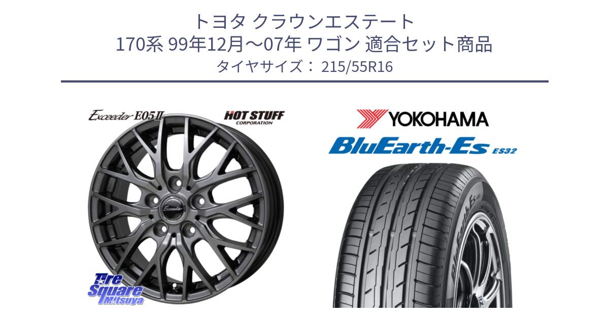 トヨタ クラウンエステート 170系 99年12月～07年 ワゴン 用セット商品です。Exceeder E05-2 ホイール 16インチ と R2464 ヨコハマ BluEarth-Es ES32 215/55R16 の組合せ商品です。