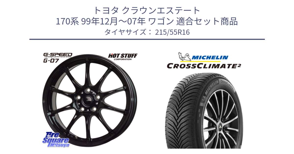 トヨタ クラウンエステート 170系 99年12月～07年 ワゴン 用セット商品です。G.SPEED G-07 ホイール 16インチ と CROSSCLIMATE2 クロスクライメイト2 オールシーズンタイヤ 97W XL 正規 215/55R16 の組合せ商品です。