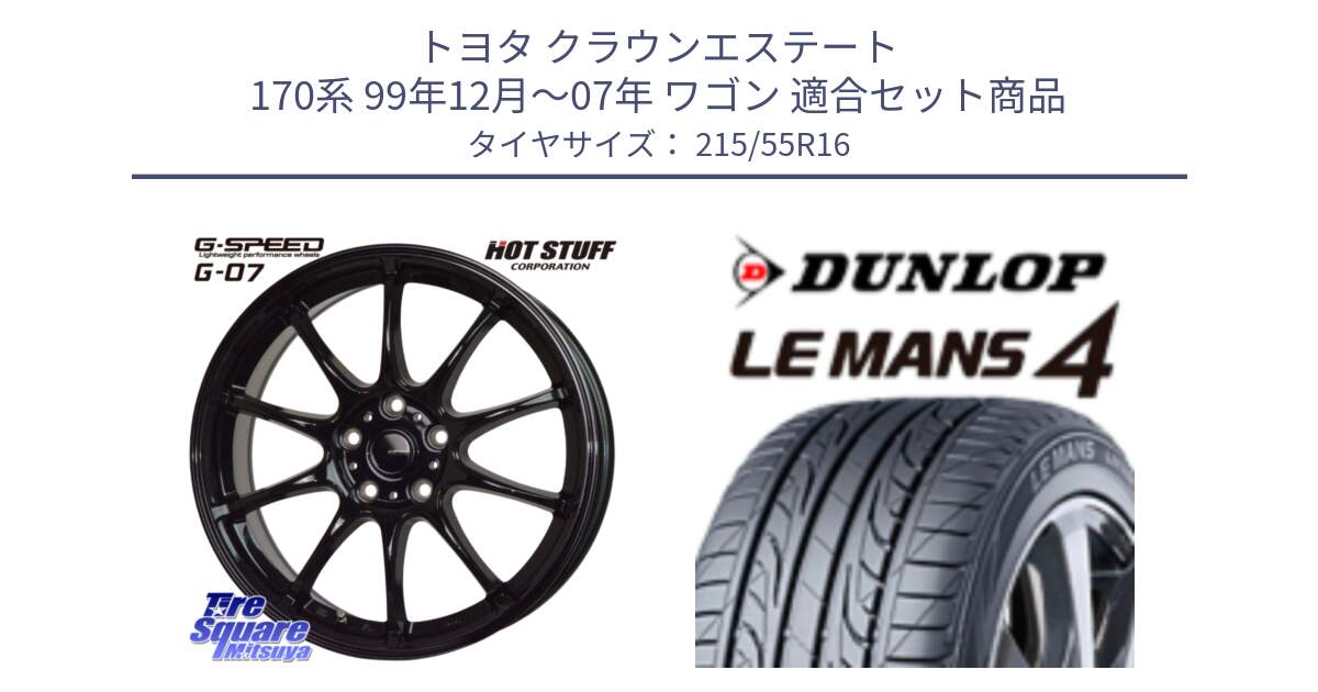 トヨタ クラウンエステート 170系 99年12月～07年 ワゴン 用セット商品です。G.SPEED G-07 ホイール 16インチ と ダンロップ LEMANS 4  ルマン4 LM704 サマータイヤ 215/55R16 の組合せ商品です。