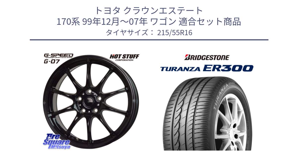 トヨタ クラウンエステート 170系 99年12月～07年 ワゴン 用セット商品です。G.SPEED G-07 ホイール 16インチ と TURANZA ER300  新車装着 215/55R16 の組合せ商品です。