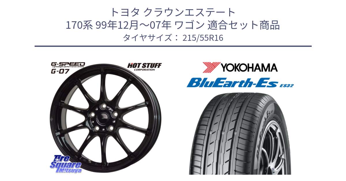 トヨタ クラウンエステート 170系 99年12月～07年 ワゴン 用セット商品です。G.SPEED G-07 ホイール 16インチ と R2464 ヨコハマ BluEarth-Es ES32 215/55R16 の組合せ商品です。