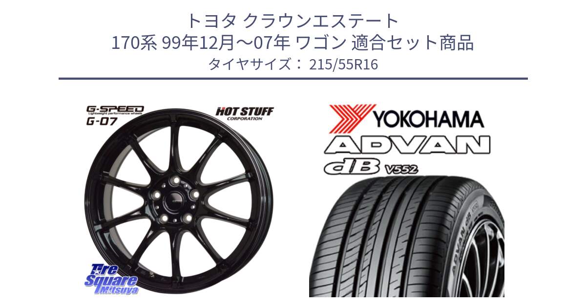 トヨタ クラウンエステート 170系 99年12月～07年 ワゴン 用セット商品です。G.SPEED G-07 ホイール 16インチ と R2966 ヨコハマ ADVAN dB V552 215/55R16 の組合せ商品です。