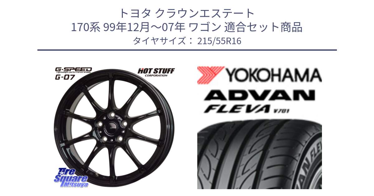 トヨタ クラウンエステート 170系 99年12月～07年 ワゴン 用セット商品です。G.SPEED G-07 ホイール 16インチ と R3591 ヨコハマ ADVAN FLEVA V701 215/55R16 の組合せ商品です。